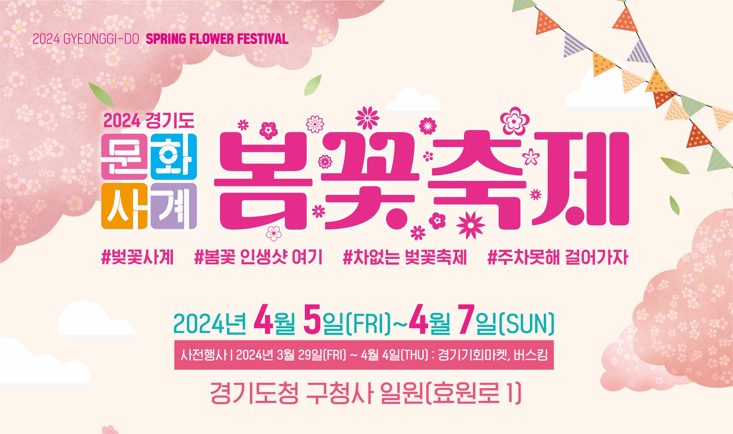 2024 경기도 문화사계 봄꽃축제 참가